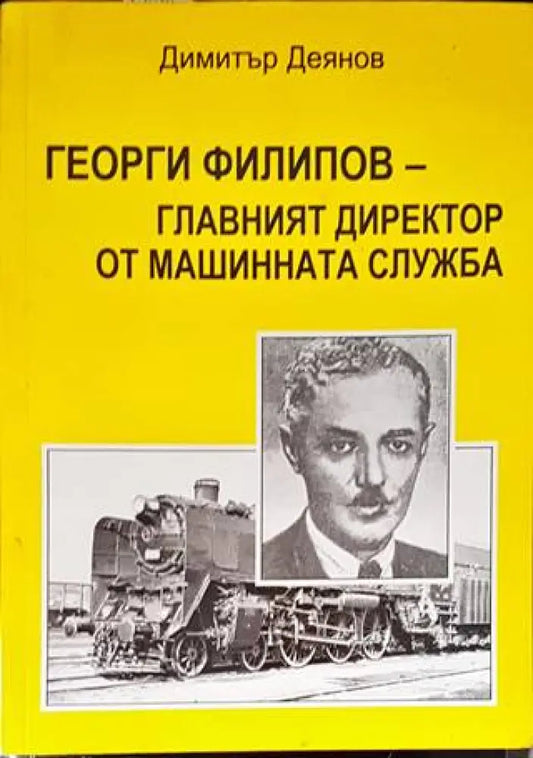 Георги Филипов - главният директор от машинната служба - Книги