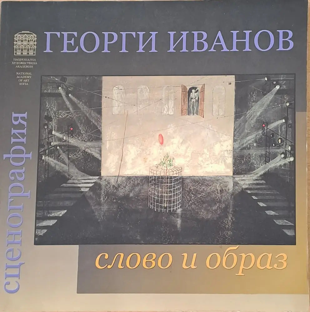 Георги Иванов - Сценография слово и образ - Книги