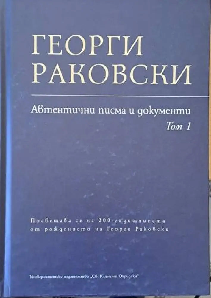 Георги Раковски: Автентични писма и документи том 1 - Книги
