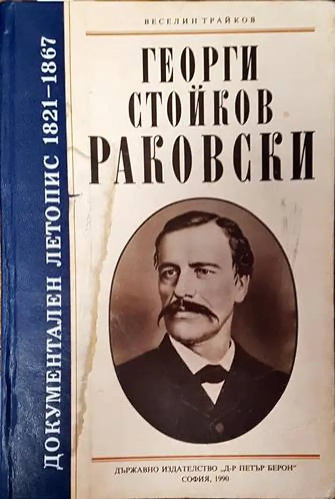 Георги Стойков Раковски - Книги