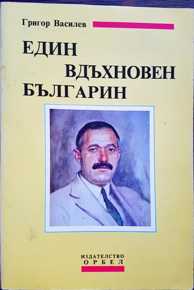 Георги Василев - Един вдъхновен българин - Книги