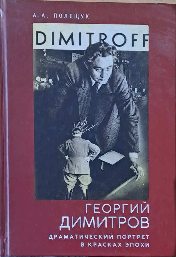 Георгий Димитров. Драматический портрет в красках эпохи - Книги