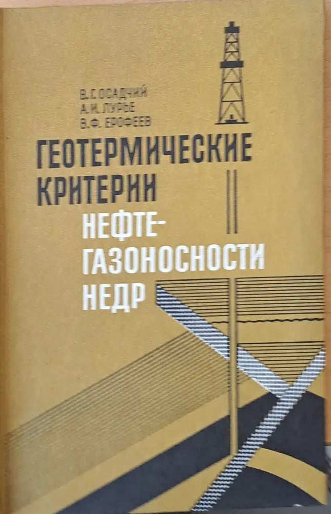 Геотермические критерии. Нефте-газоносности НЕДР - Книги