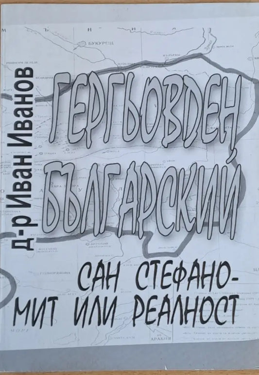 Гергьовден Българский и Сан Стефано - мит или реалност - Книги