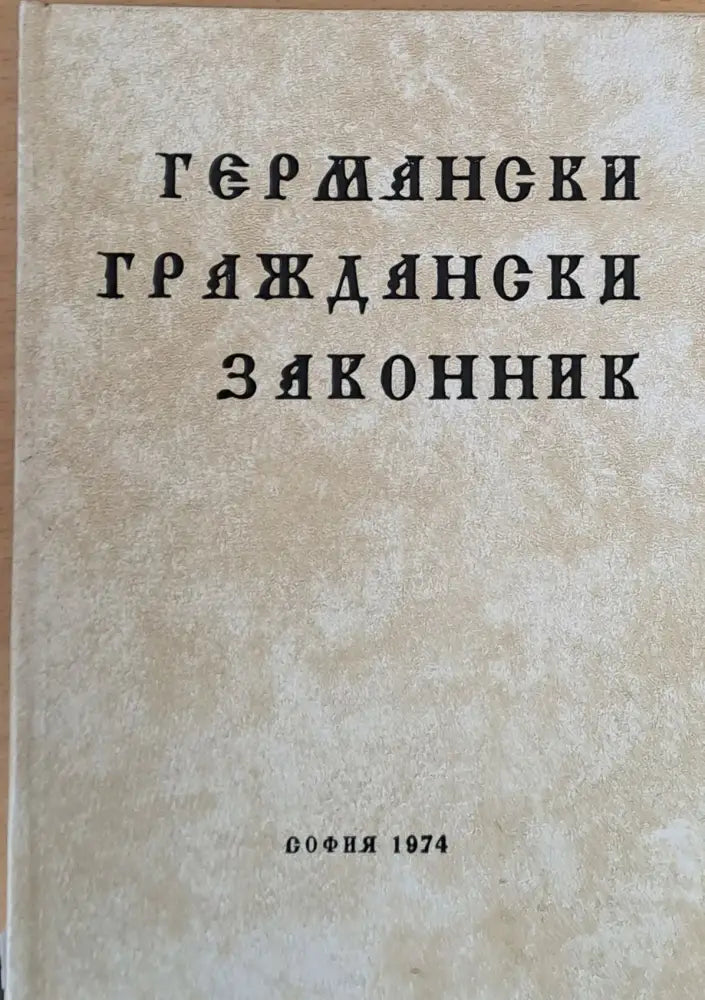 Германски Граждански Законник - Книги