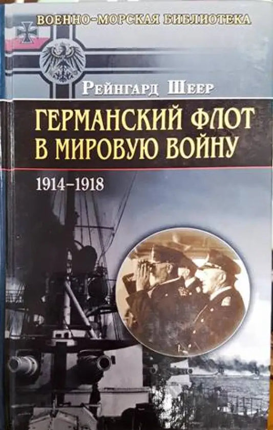 Германский флот в Мировую войну - Книги