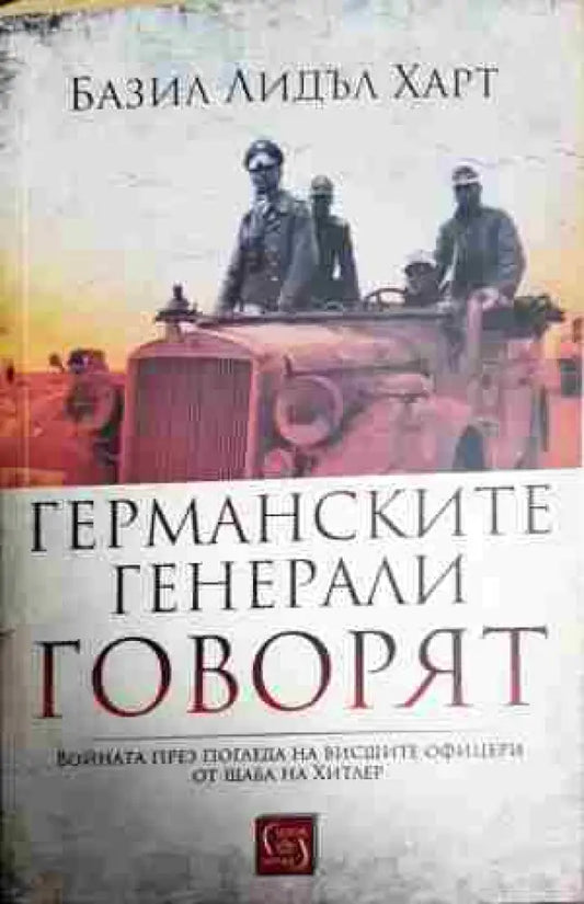 Германските генерали говорят - Книга