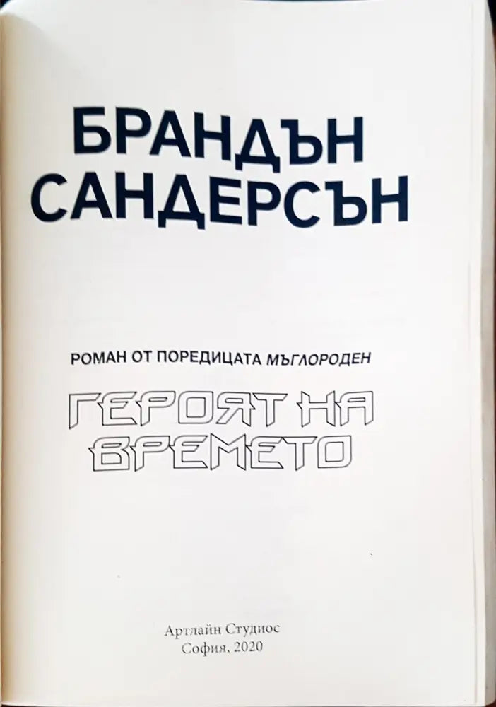 Героят на времето - Книги