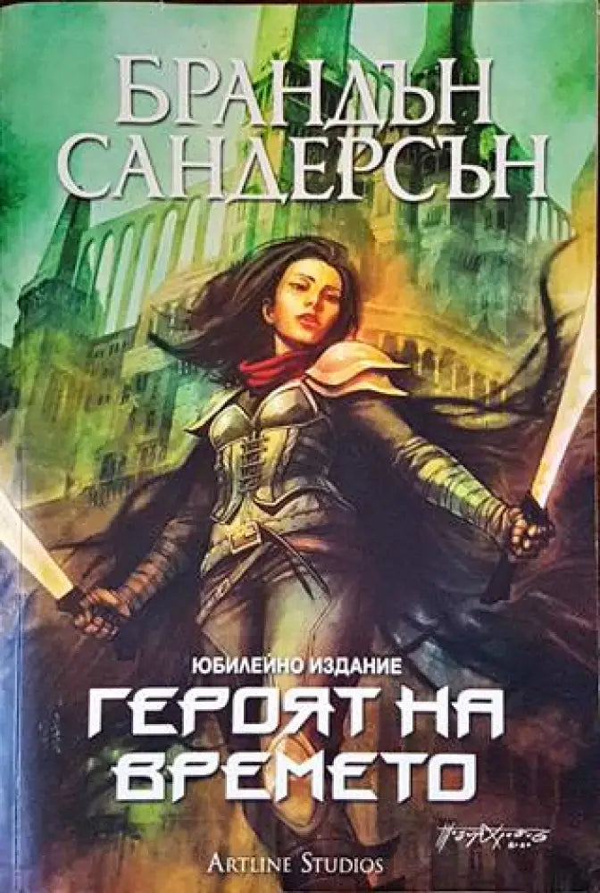 Героят на времето. Юбилейно издание - Книги