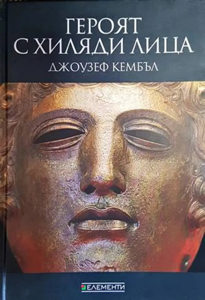 Героят с хиляди лица - Книги