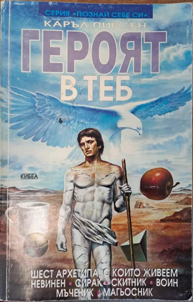 Героят в теб (755) - Книга
