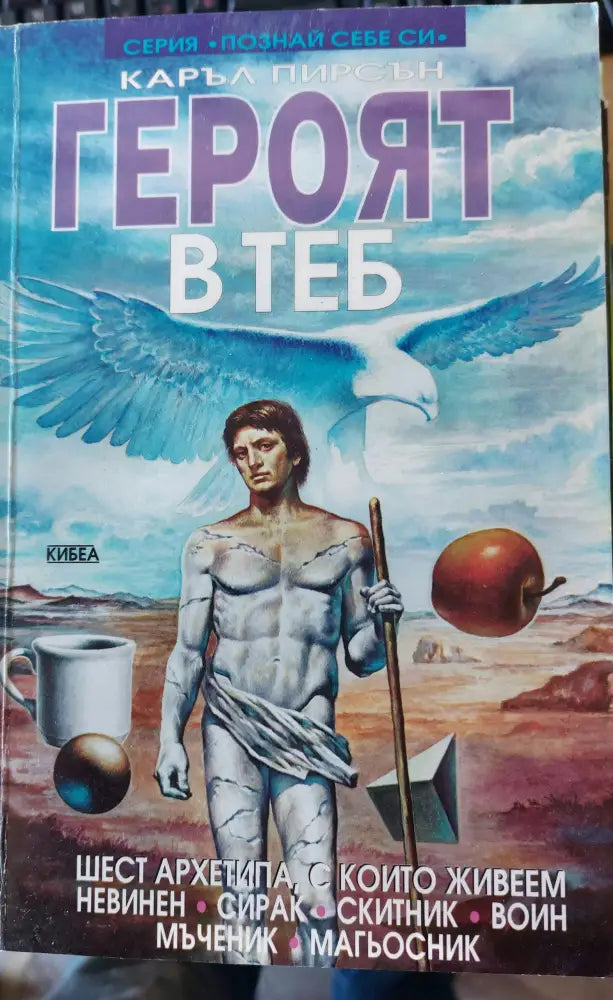 Героят в теб - Книги