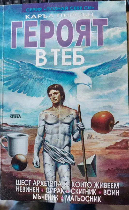 Героят в теб - Книги