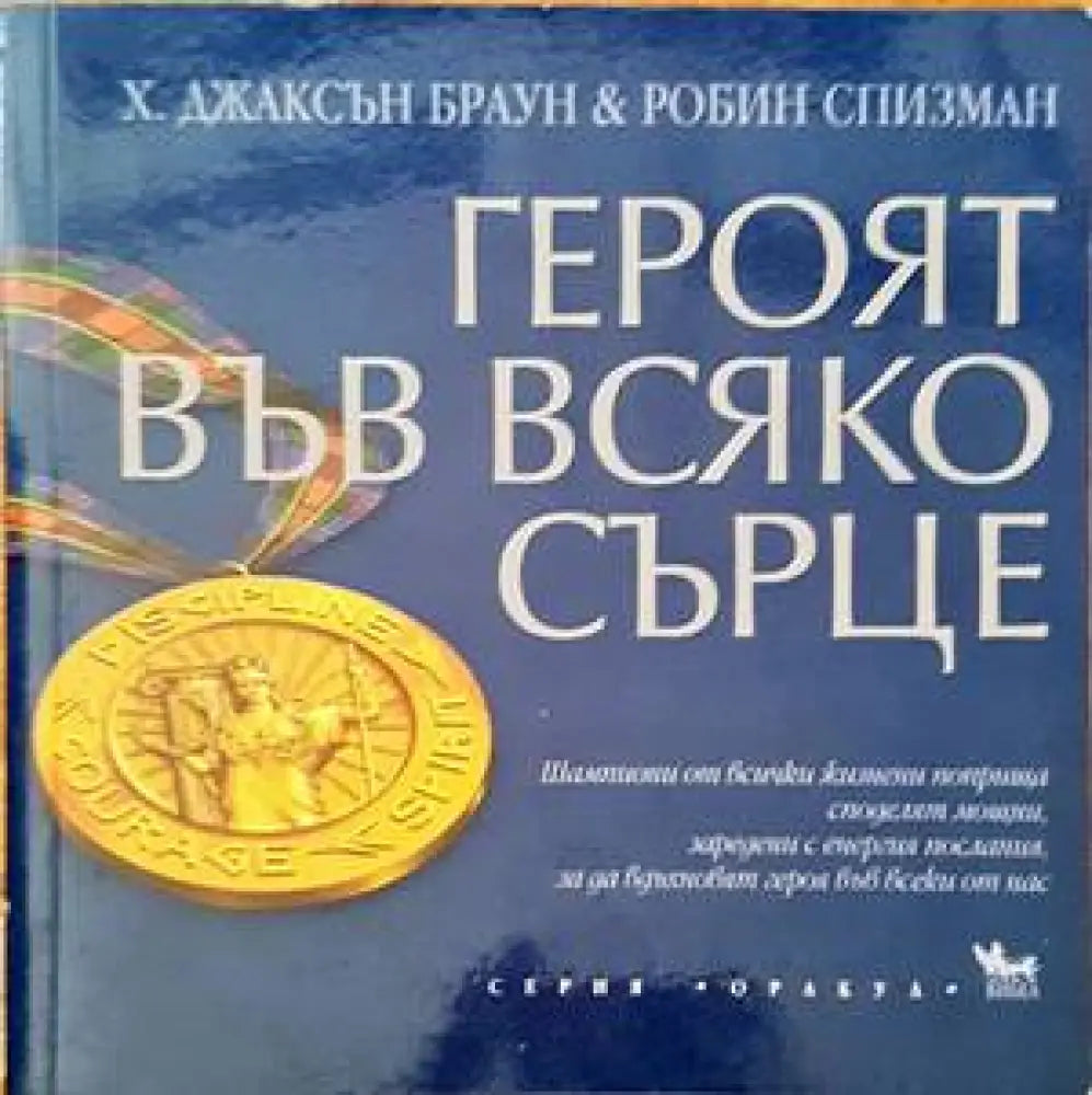 Героят във всяко сърце - Книги