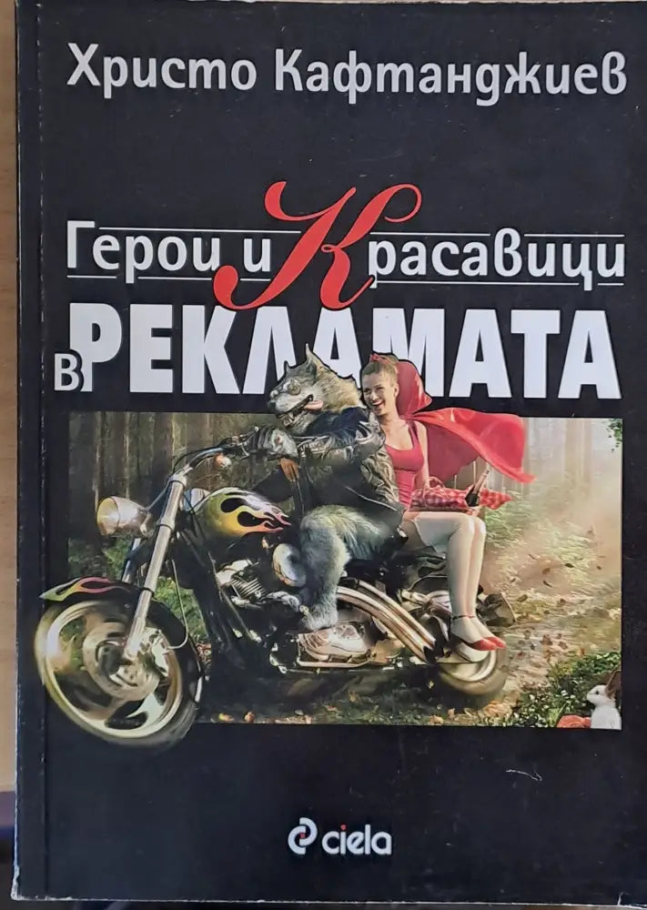 Герои и Красавици в рекламата - Книги