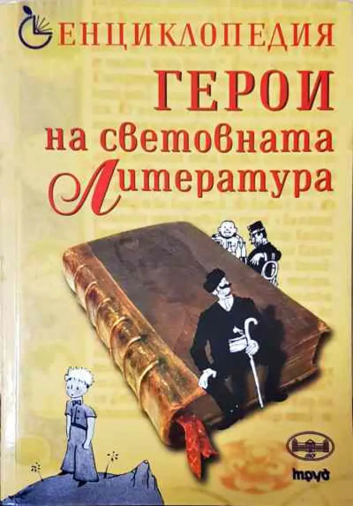 Герои на световната литература - Книги