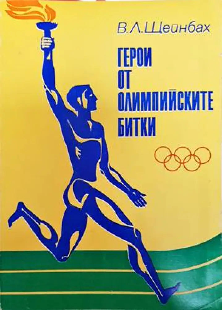 Герои от олимпийските битки - Книги