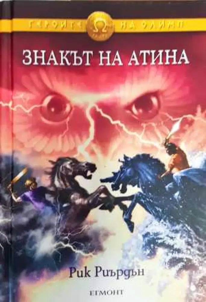 Героите на Олимп. Книга 3: Знакът на Атина - Книга