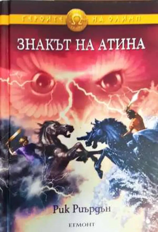 Героите на Олимп. Книга 3: Знакът на Атина - Книга