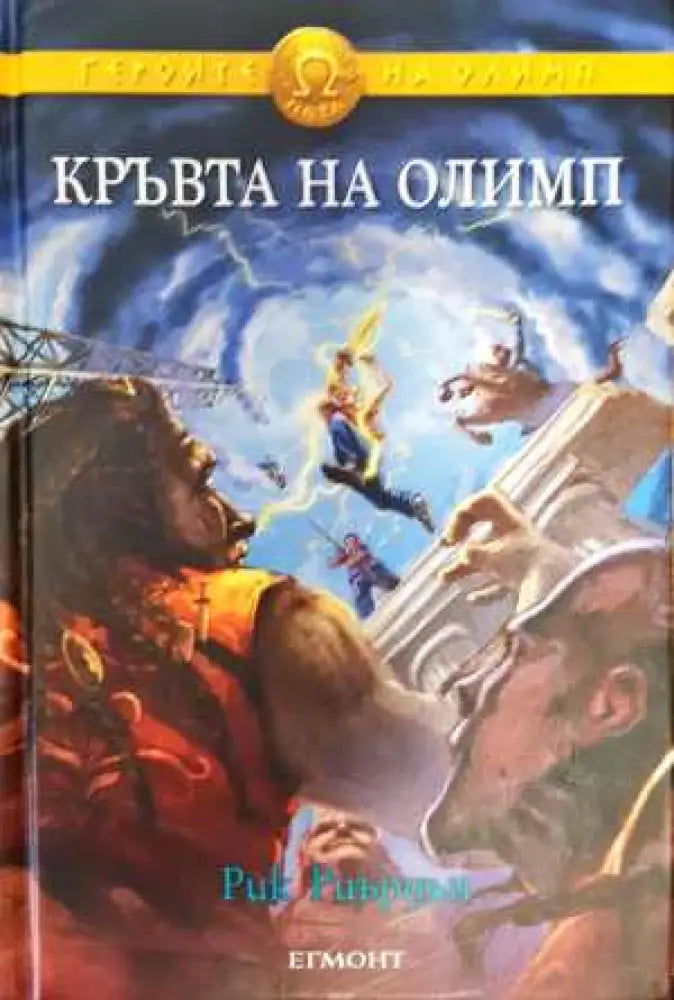 Героите на Олимп. Книга 5: Кръвта на Олимп - Книга