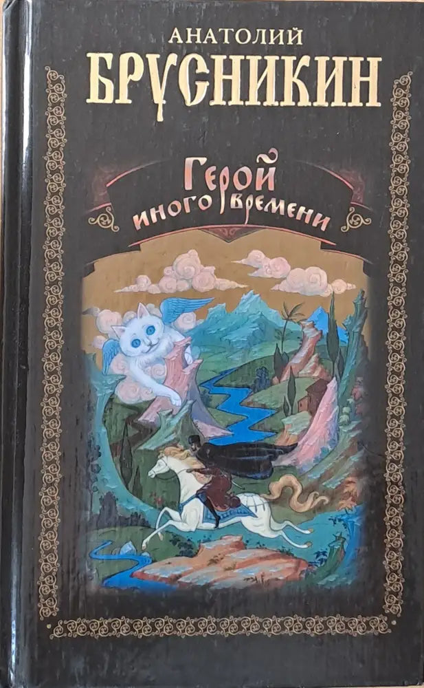 Герой иного времени - Книги