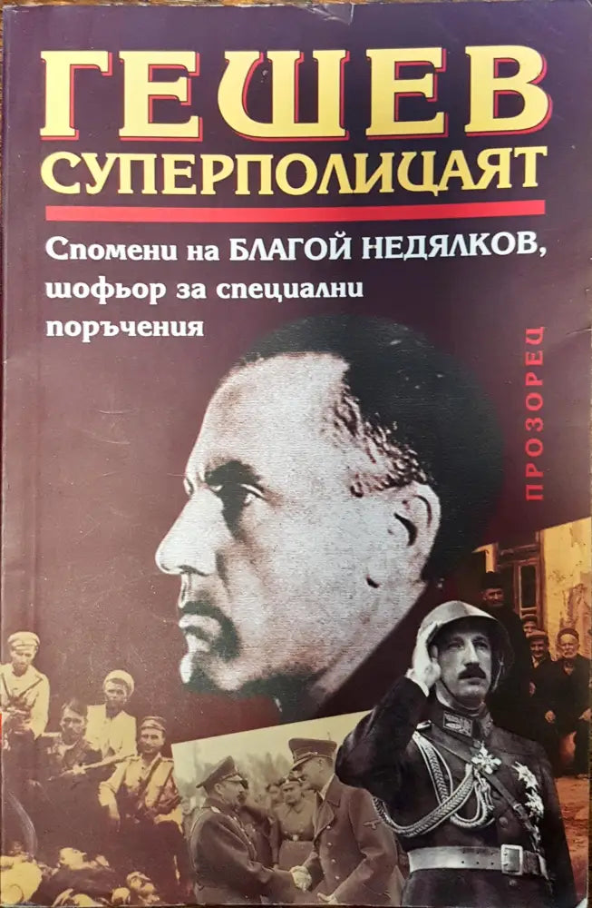 Гешев - суперполицаят - Книги