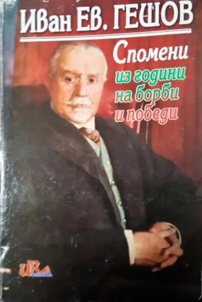 Гешов - Спомени из години на борби и победи - Забележка по корцата - Книга