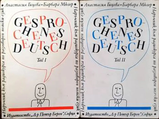 Gesprochenes Deutsch. Teil 1-2 / Наръчник по разговорен немски език. Част 1-2 - Книги