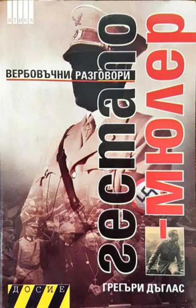 Гестапо-Мюлер: Вербовъчни разговори (3705) - Книга