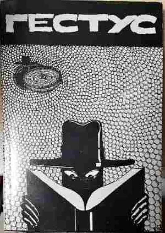 Гестус. 2003. Театрален алманах - Книга