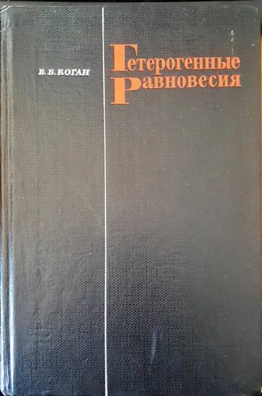 Гетерогенные равновесия - Книги