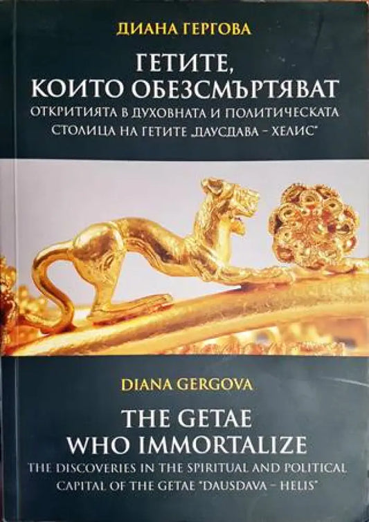 Гетите които обезсмъртяват - Книги