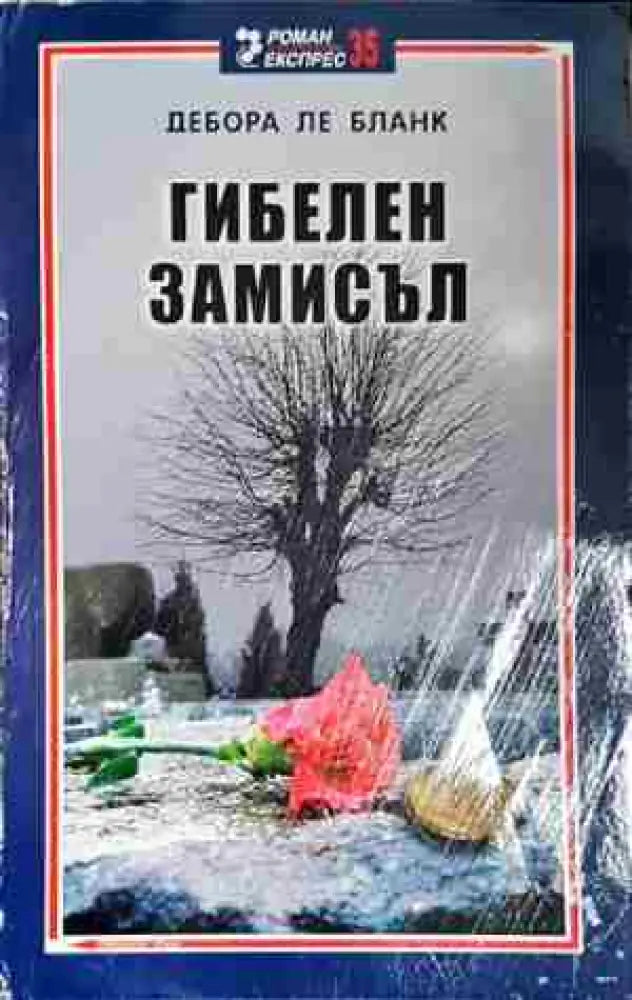 Гибелен замисъл - Книга