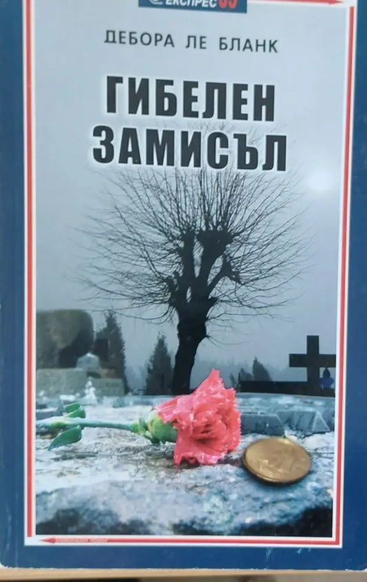 Гибелен замисъл (Копие) - Книги