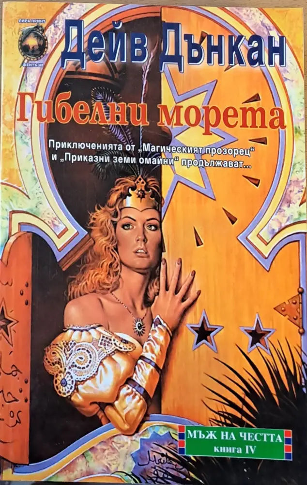 Гибелни морета - Книги