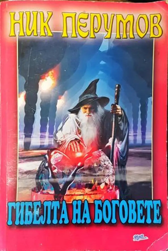 Гибелта на боговете - Ник Перумов - Книга