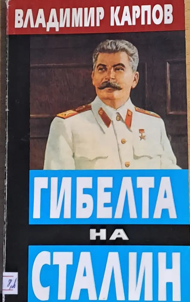 Гибелта на Сталин - Книги