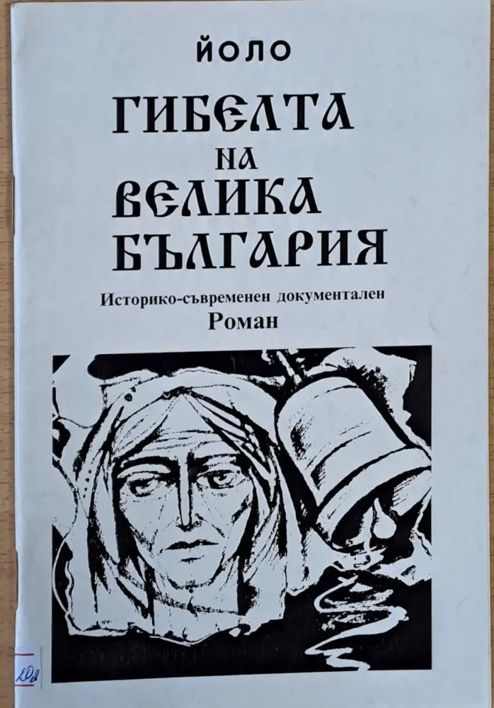 Гибелта на Велика България (190) - Книга