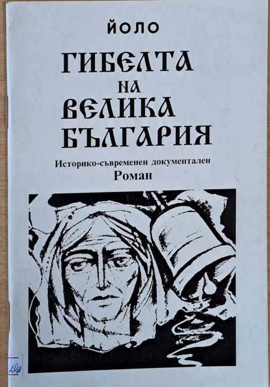 Гибелта на Велика България (190) - Книга