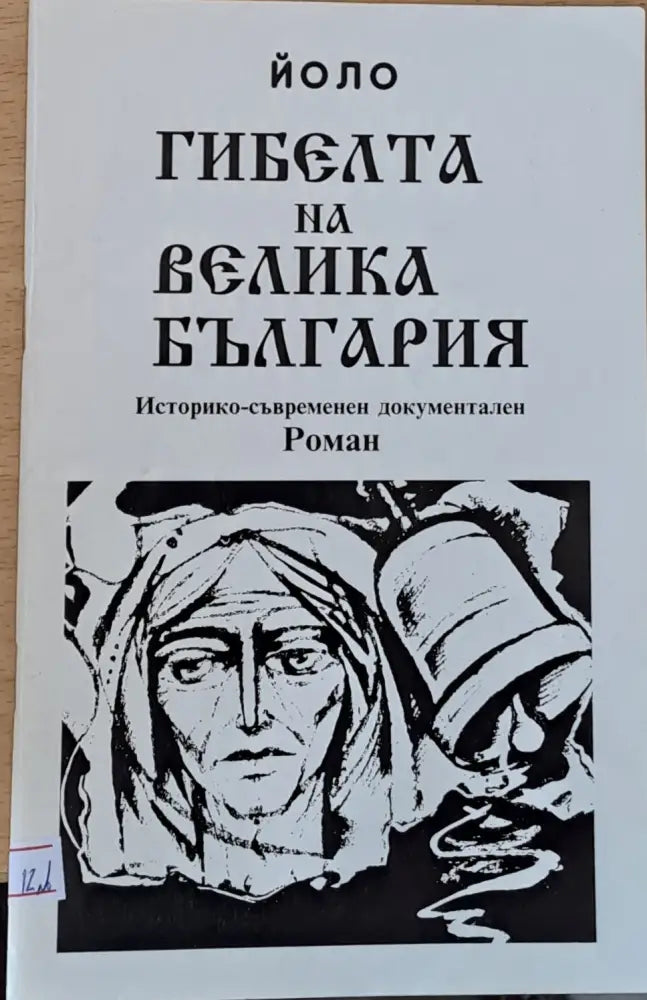 Гибелта на Велика България - Книги