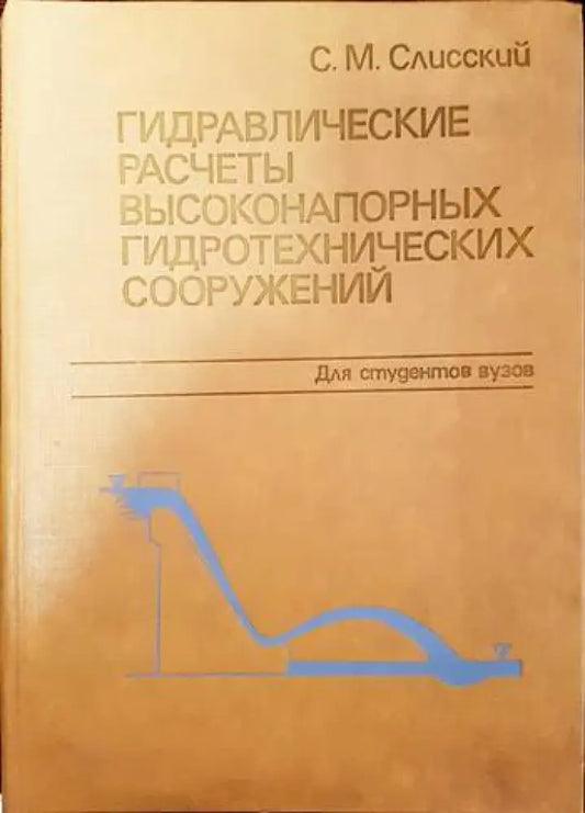 Гидравлические расчеты высоконапорных гидротехнических сооружений - Книги