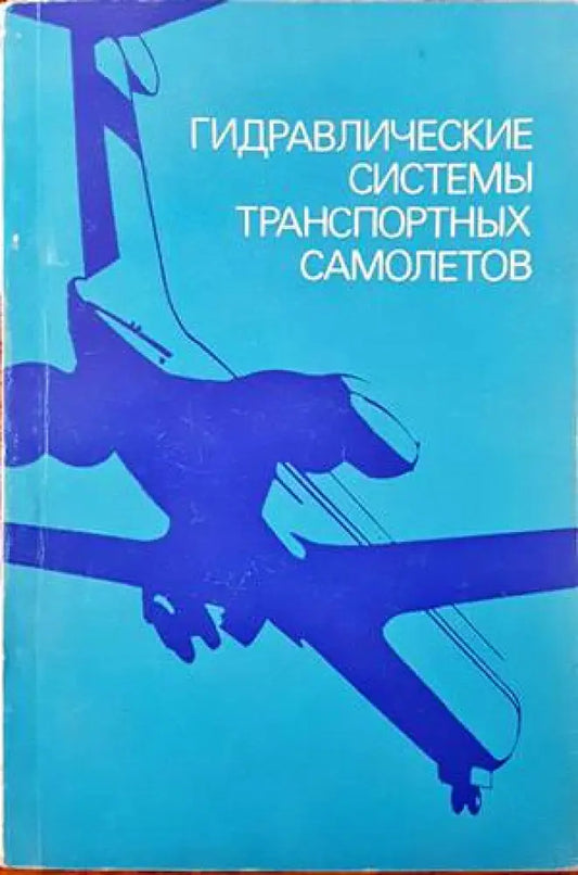 Гидравлические системы транспортных самолетов - Книги
