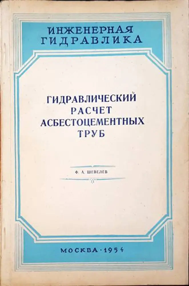 Гидравлический расчет асбестоцементных труб - Книги