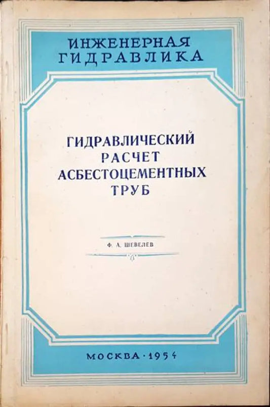 Гидравлический расчет асбестоцементных труб - Книги