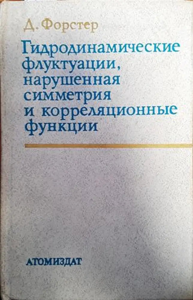 Гидродинамические флуктуации нарушенная симметрия и корреляционные функции - Книги