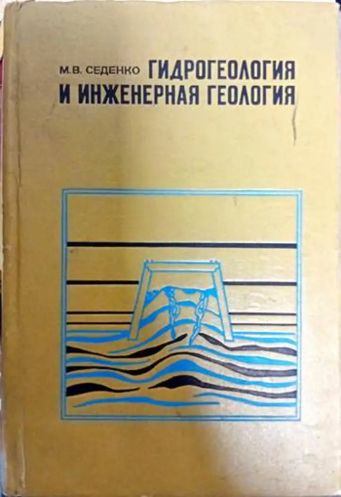 Гидрогеология и инжинерная геология - Книги