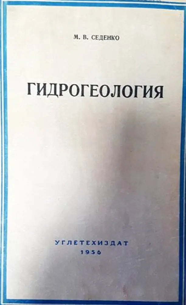 Гидрогеология - Книги