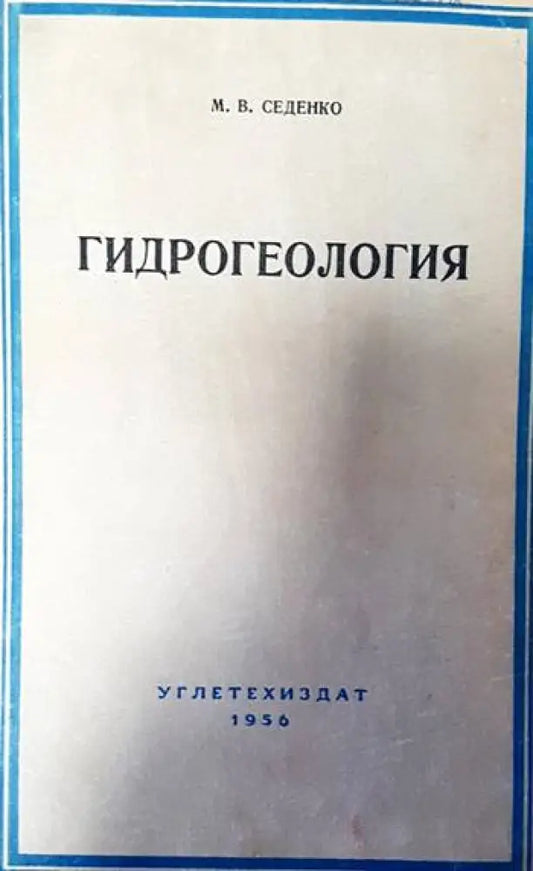 Гидрогеология - Книги