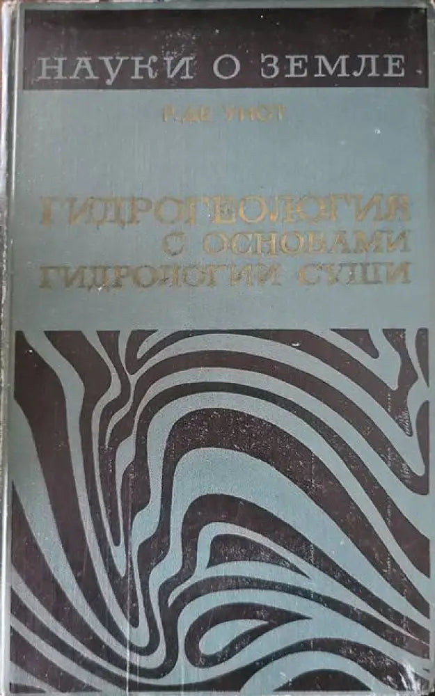 Гидрогеология с основами гидрологии суши - Книги