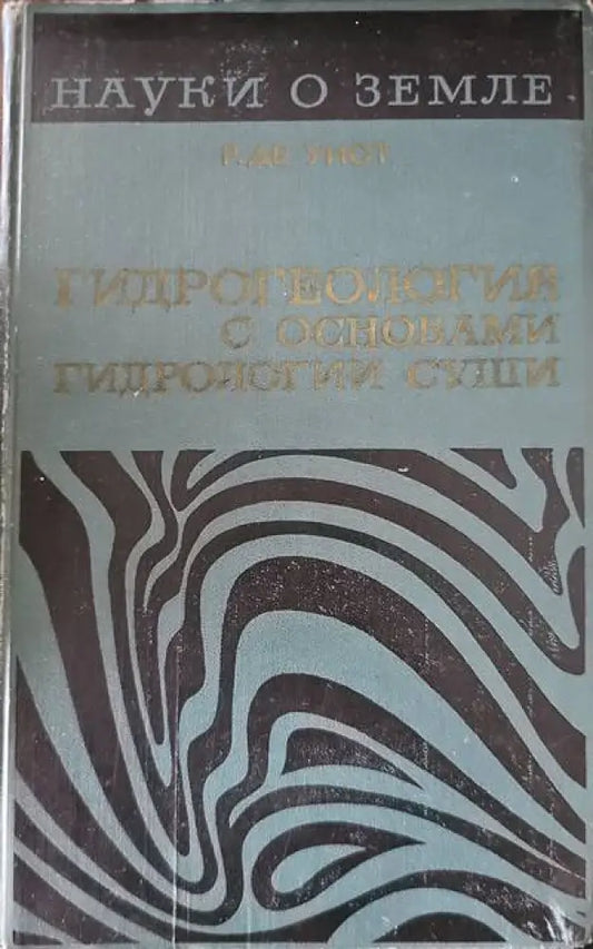 Гидрогеология с основами гидрологии суши - Книги
